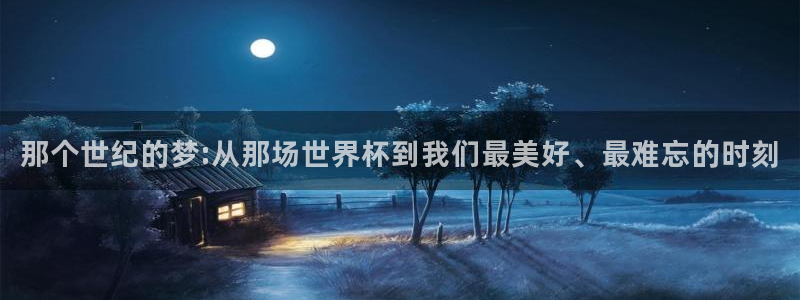 2026世界杯直播：那个世纪的梦:从那场世界杯到我们最美好、最难忘的时刻