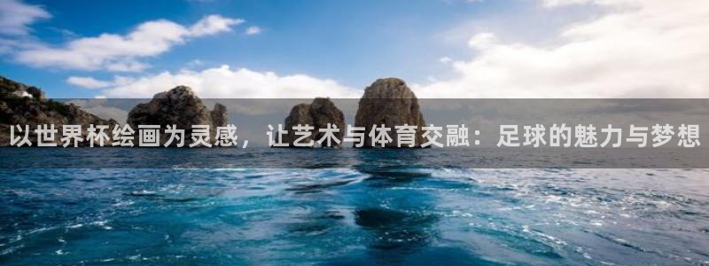 2026年世界杯赛程时间表格：以世界杯绘画为灵感，让艺术与体育交融：足球的魅力与梦想