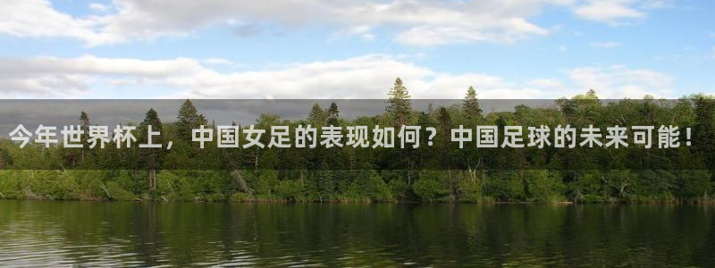 世界杯预选赛直播：今年世界杯上，中国女足的表现如何？中国足球的未来可能！