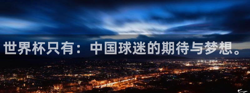 女足世界杯赛程：世界杯只有：中国球迷的期待与梦想。