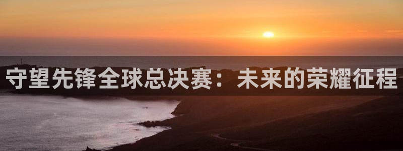2026世界杯亚洲区预选赛赛程：守望先锋全球总决赛：未来的荣耀征程