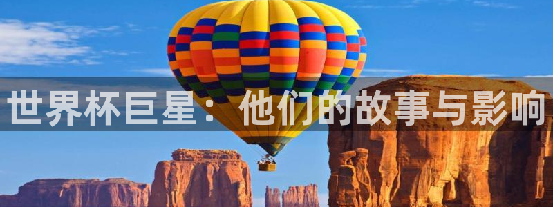 世界杯赛程表：世界杯巨星：他们的故事与影响
